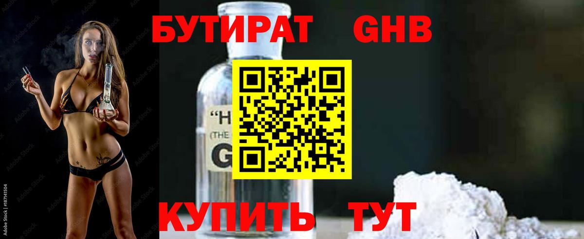 Бутират  Алапаевск  БУТИРАТ 1.4BDO 